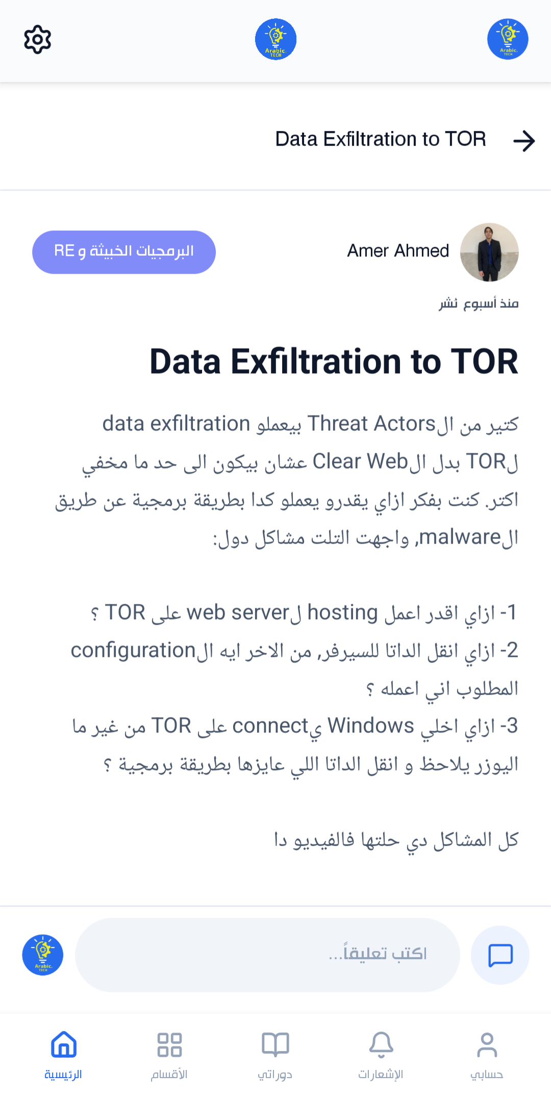 نقاش Data Exfiltration to TOR بقلم Amer Ahmed في تطبيق Arabic.Tech