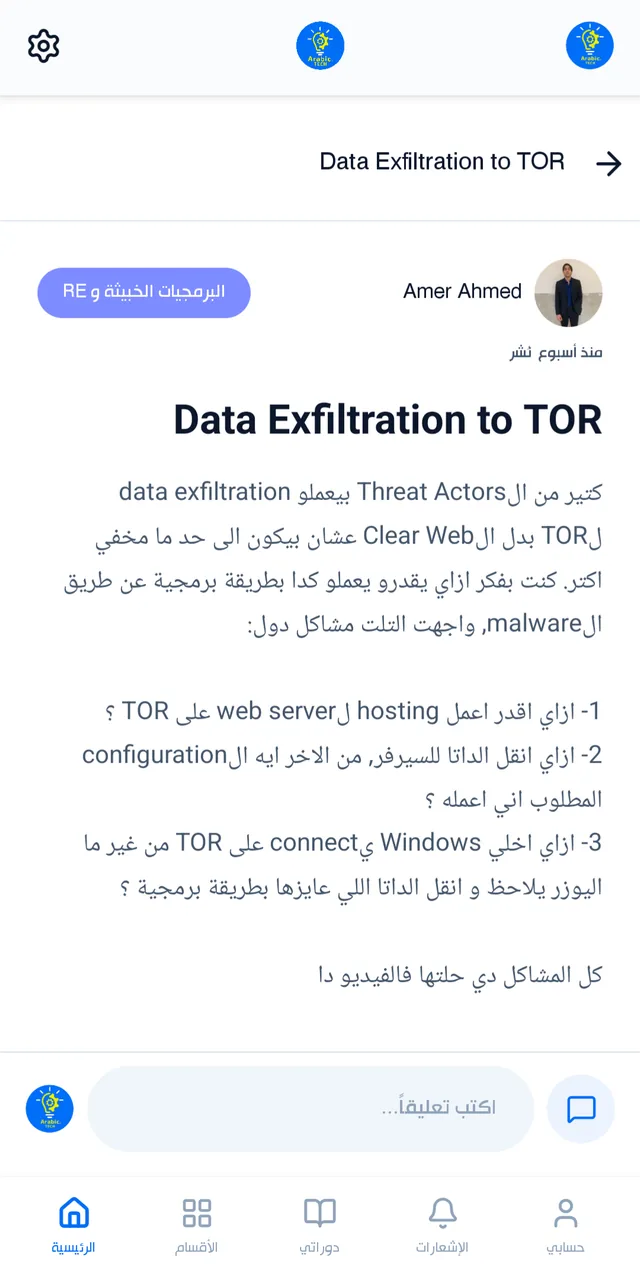 نقاش Data Exfiltration to TOR بقلم Amer Ahmed في تطبيق Arabic.Tech